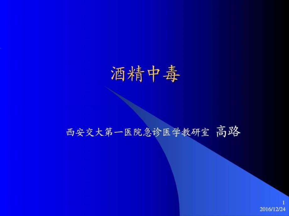 酒精中毒生产经营管理经管营销专业资料ppt培训课件_第1页