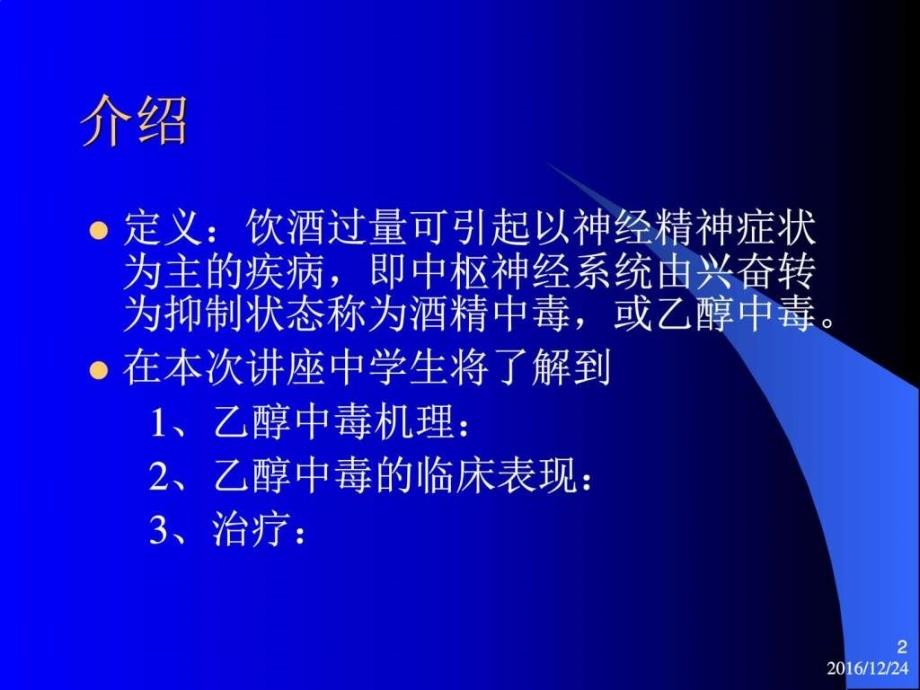 酒精中毒生产经营管理经管营销专业资料ppt培训课件_第2页