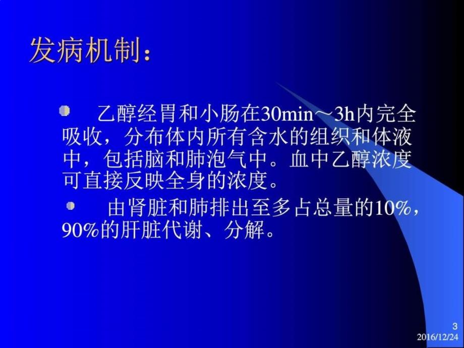 酒精中毒生产经营管理经管营销专业资料ppt培训课件_第3页