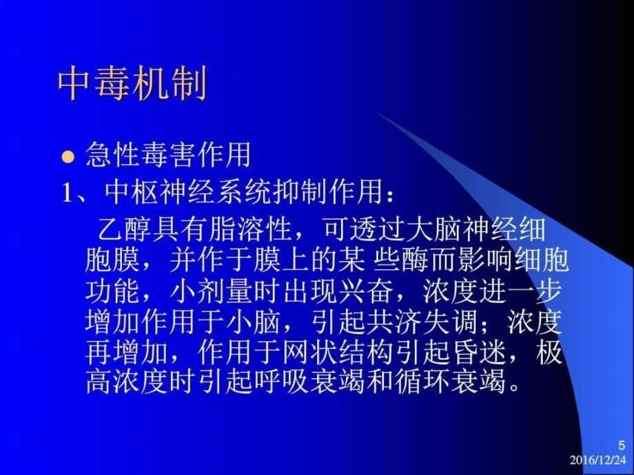 酒精中毒生产经营管理经管营销专业资料ppt培训课件_第5页