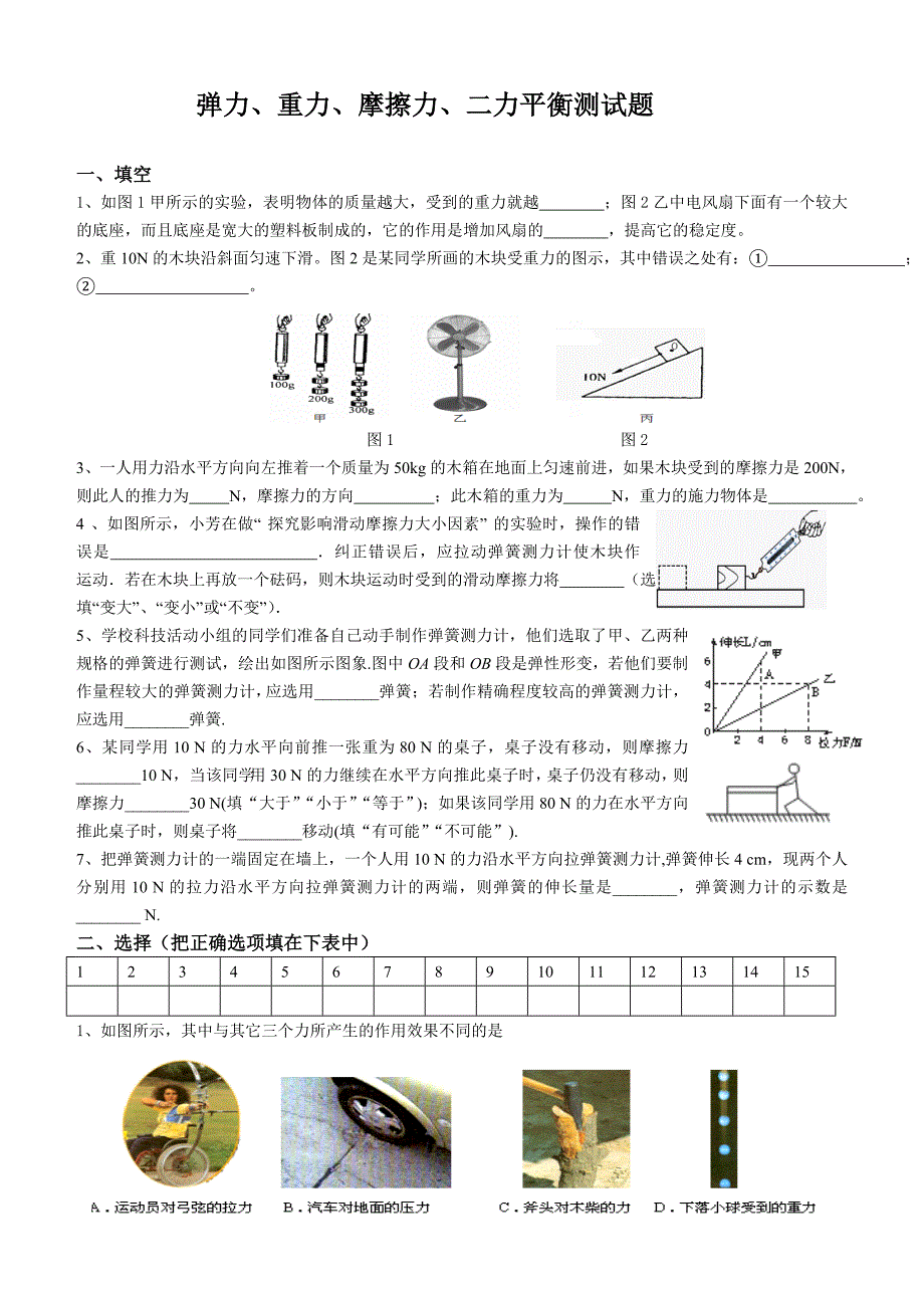 弹力、重力、摩擦力、二力平衡测试题_第1页