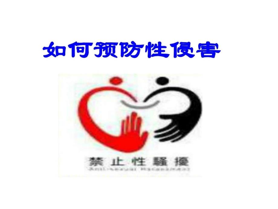 如何预防性侵害（公开课）ppt培训课件_第1页