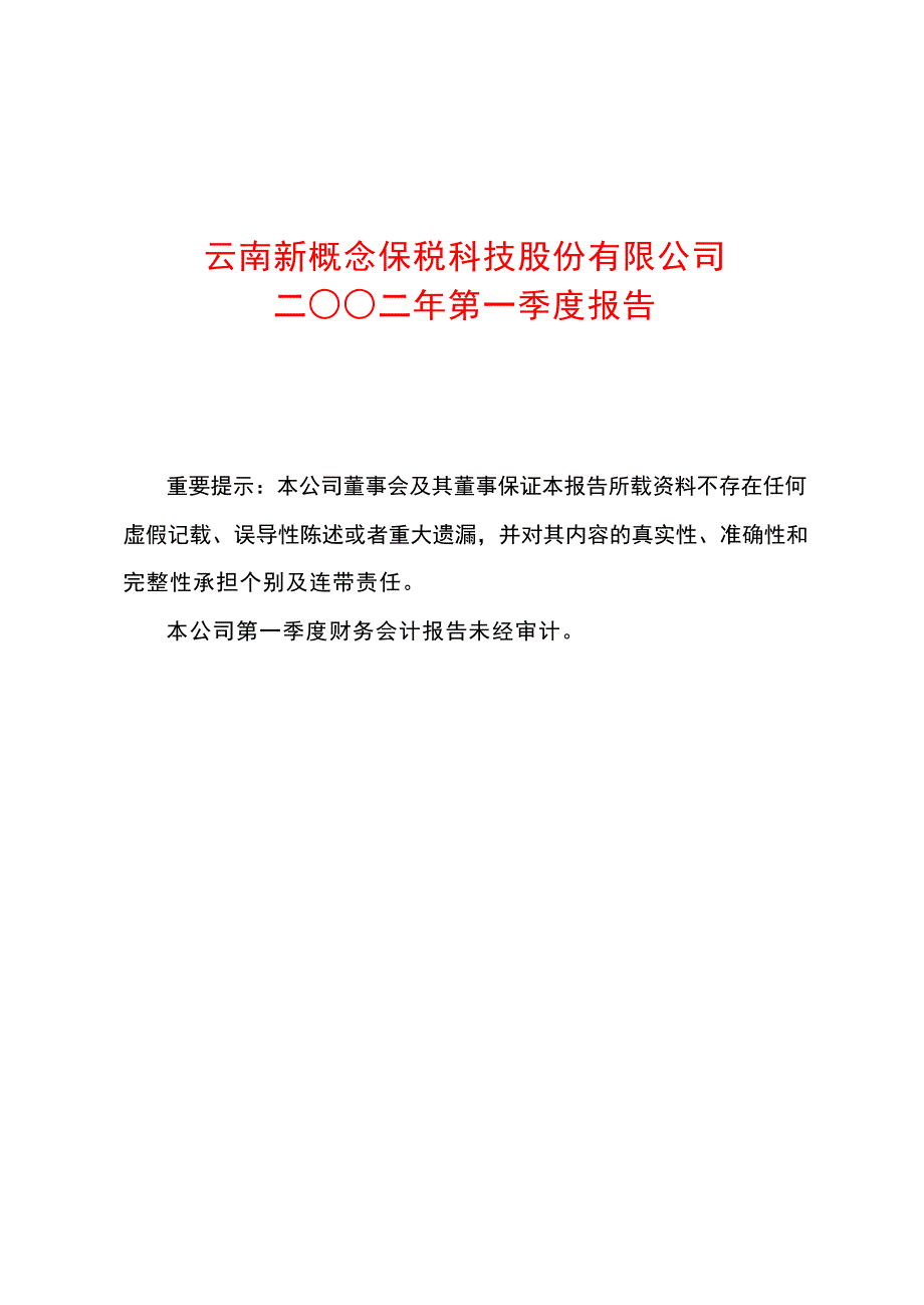 云南新概念保税科技股份有限公司_第1页