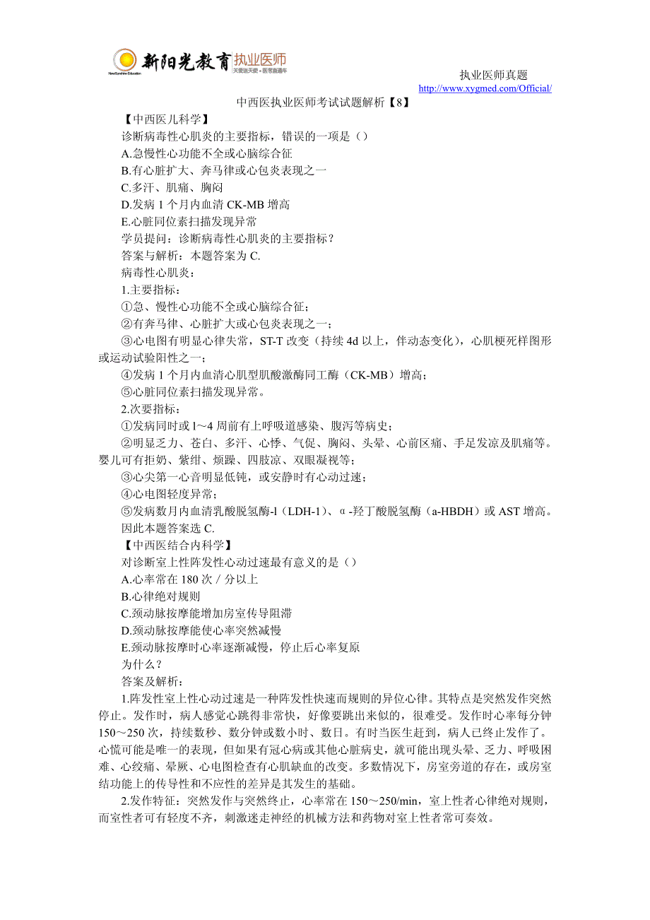 中西医执业医师考试试题解析【8】_第1页