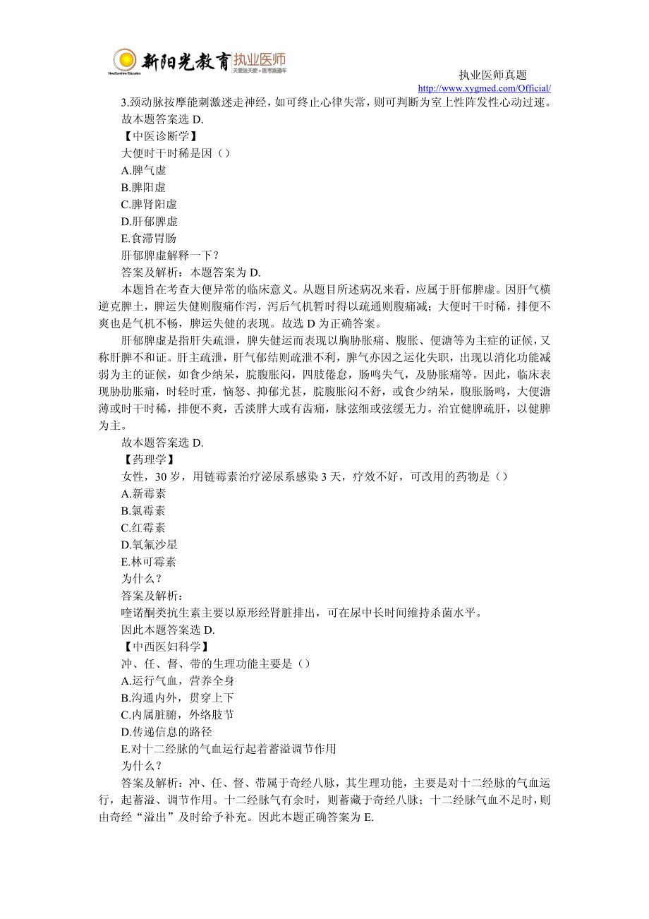 中西医执业医师考试试题解析【8】_第2页