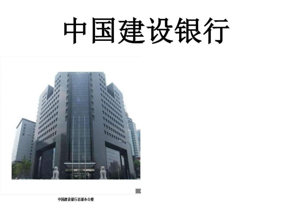 中国建设银行ppt培训课件_第1页
