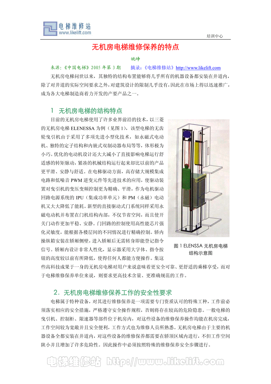 无机房电梯维修保养特点_第1页