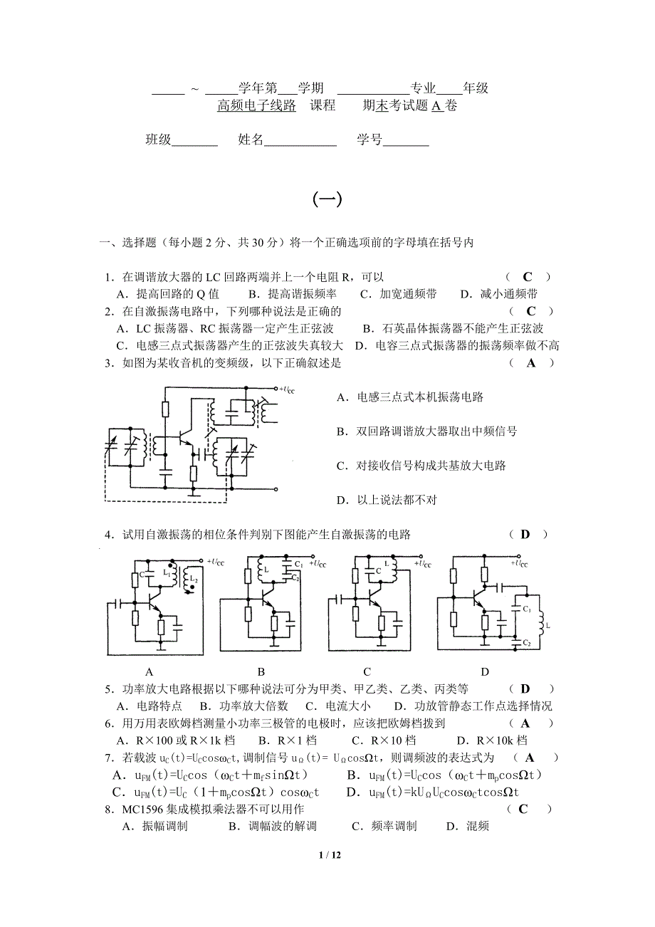 高频电子线路试题4_第1页