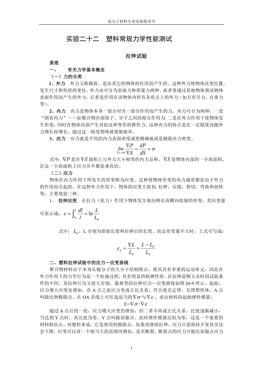 实验讲义-高分子2010-4_第1页