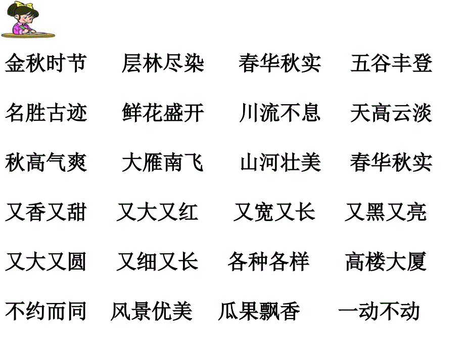 二年级语文上册四字词和排序复习_第1页