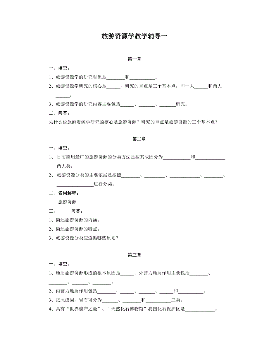 旅游资源学教学辅导一_第1页