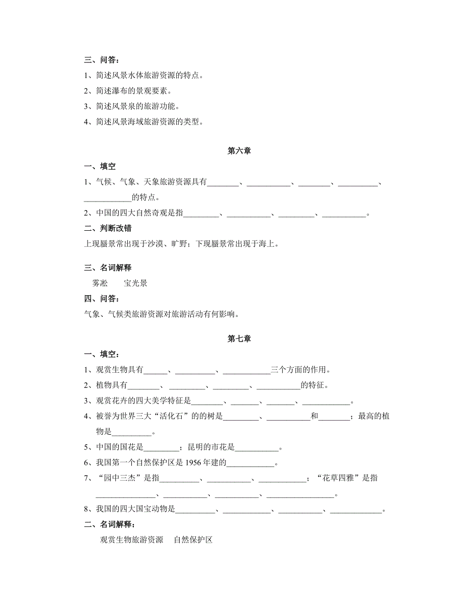 旅游资源学教学辅导一_第3页