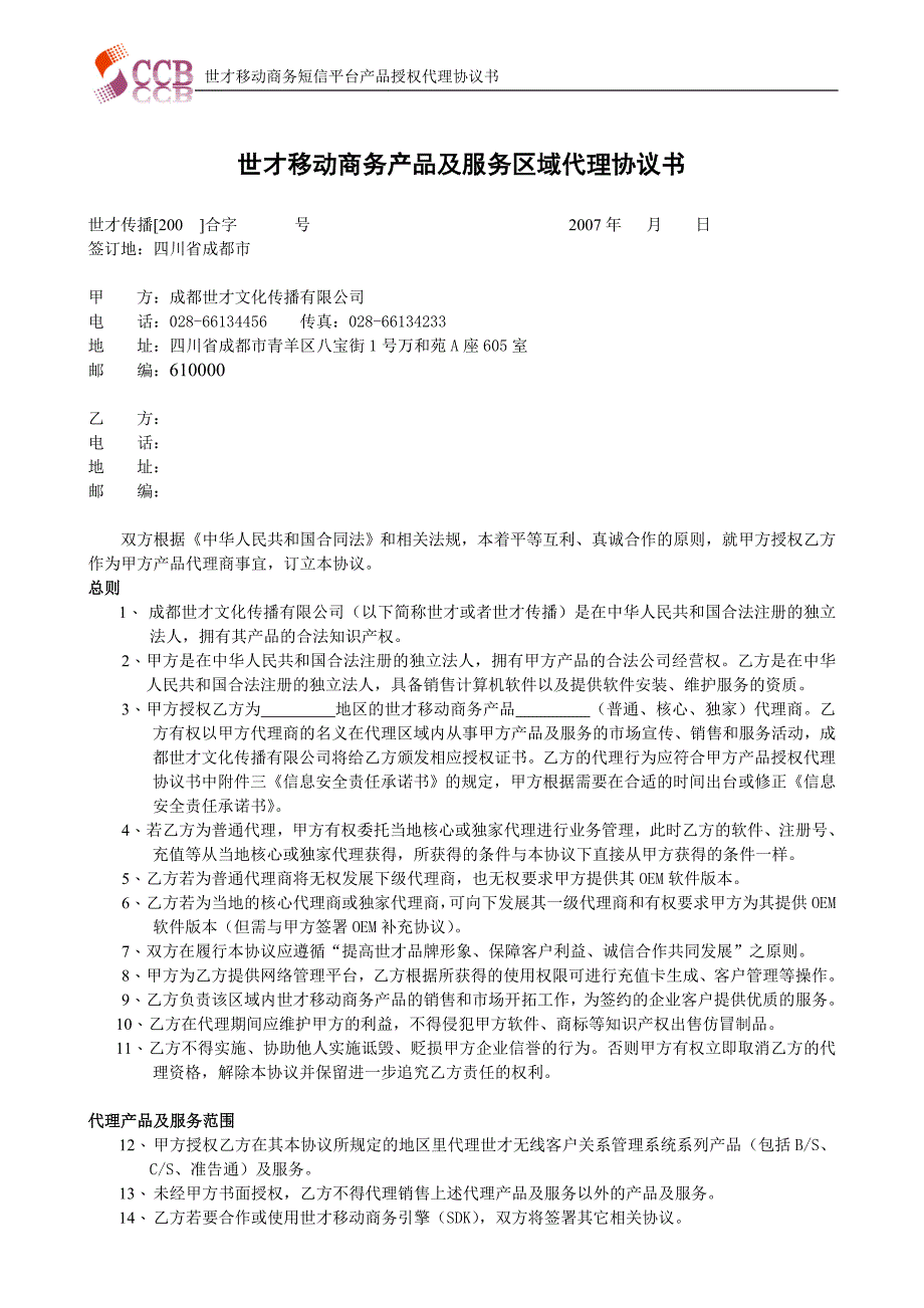 世才移动商务产品及服务区域代理协议书_第1页