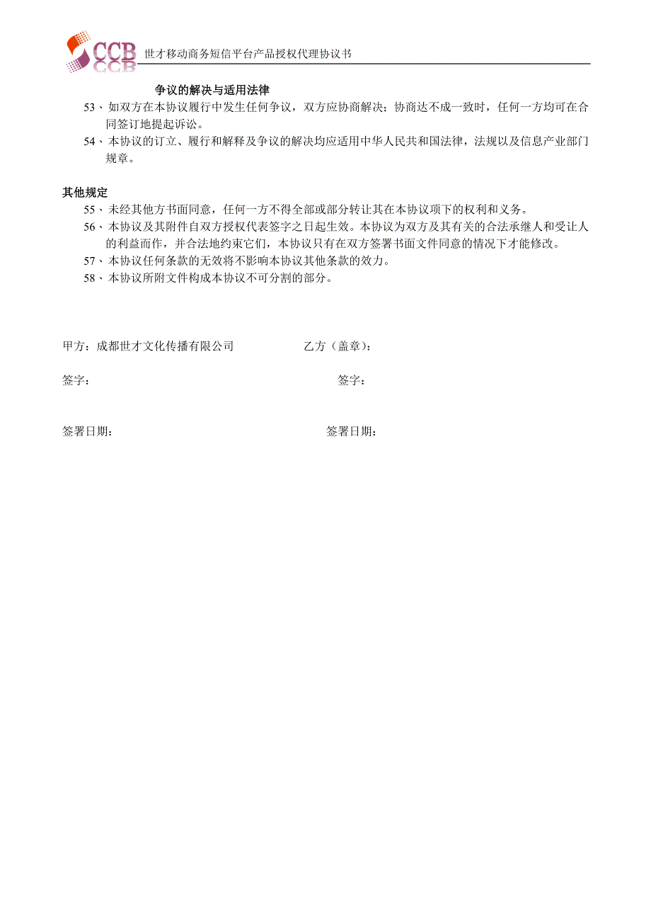 世才移动商务产品及服务区域代理协议书_第4页