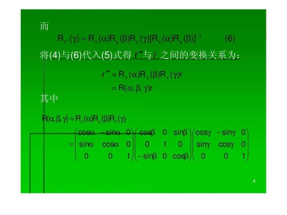 三维旋转群so（3）ppt培训课件_第4页