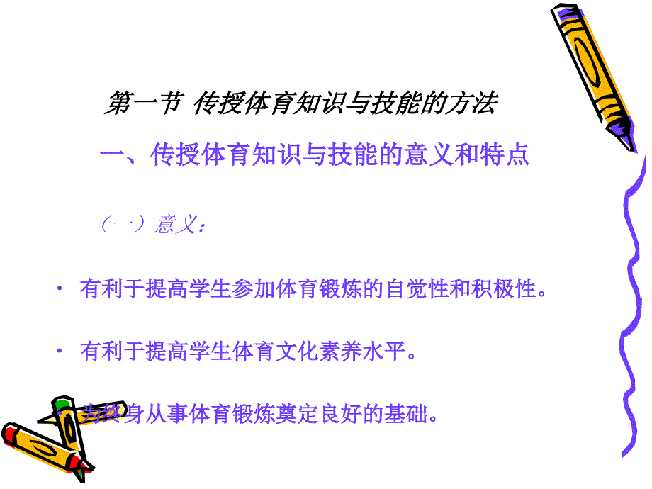 体育教学过程中的教授法._第3页