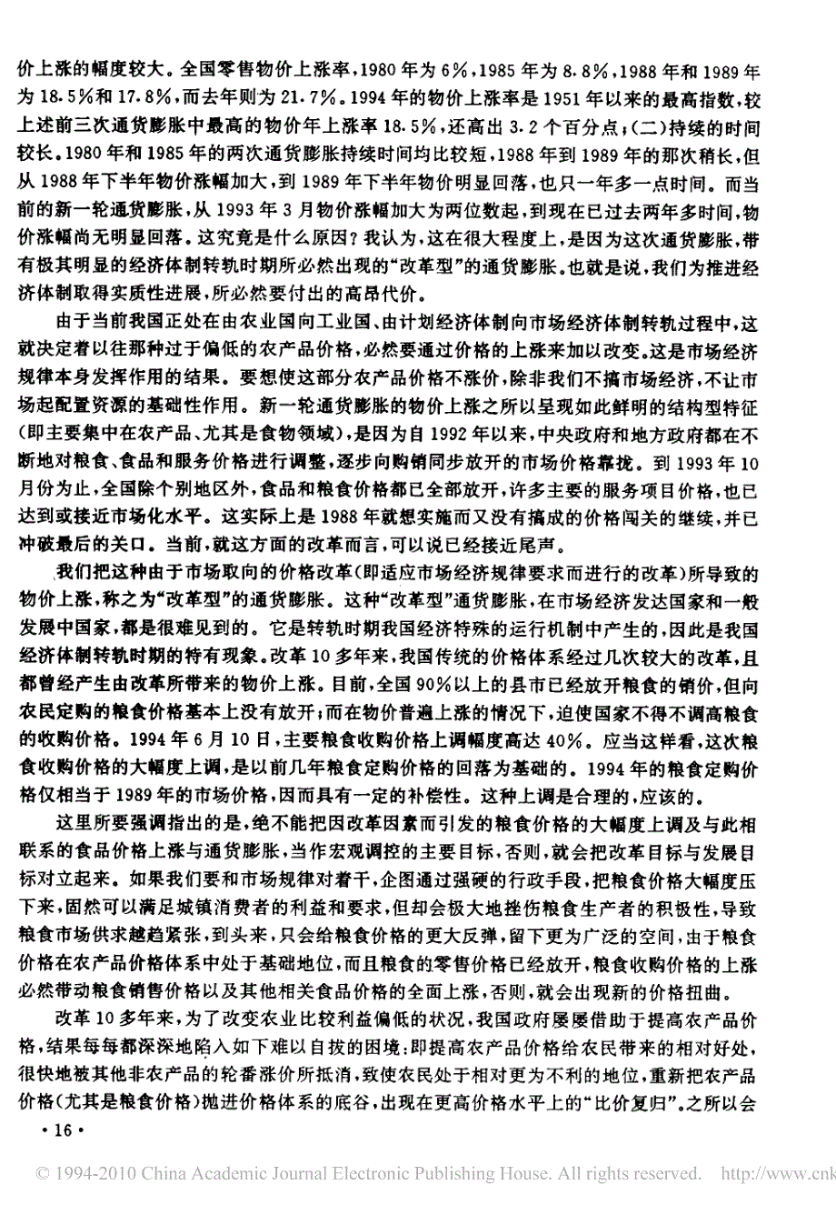 物价上涨与通货膨胀的关系及新一轮通货膨胀的特征_第3页