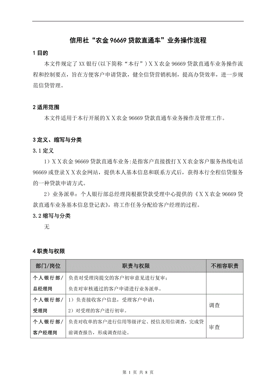 信用社“农金96669贷款直通车”业务操作流程_第1页