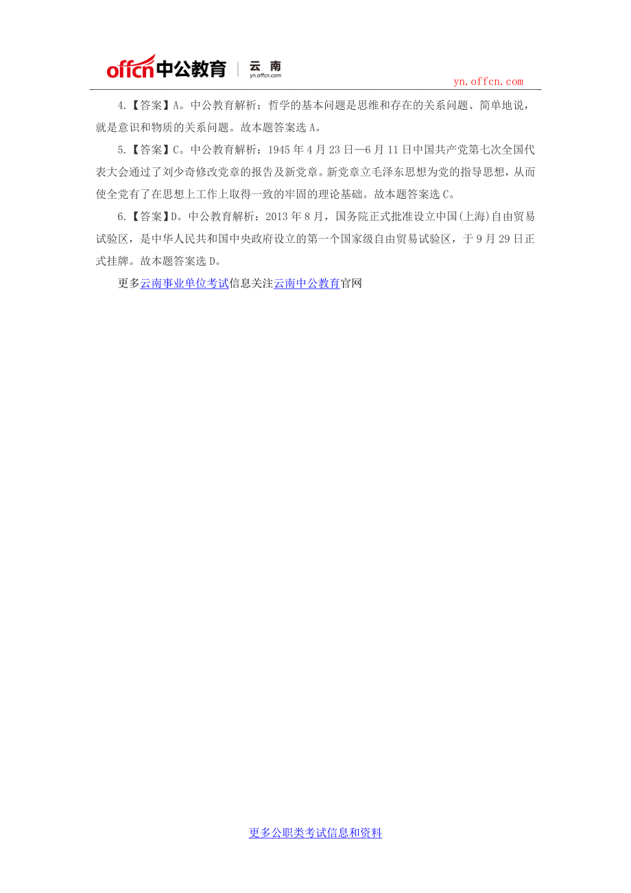 2016云南事业单位考试公共基础知识每日一练(2016.8.1)_第2页