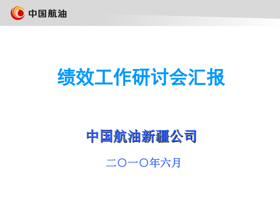 中国航油之绩效工作研讨会材料（定稿）_第1页