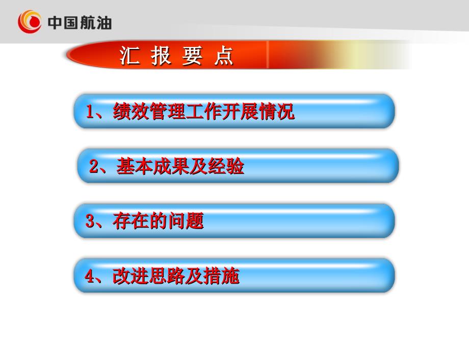 中国航油之绩效工作研讨会材料（定稿）_第2页