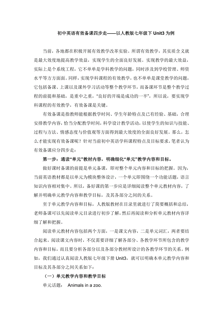 初中英语有效备课四步走——以人教版七年级下Unit3为例_第1页