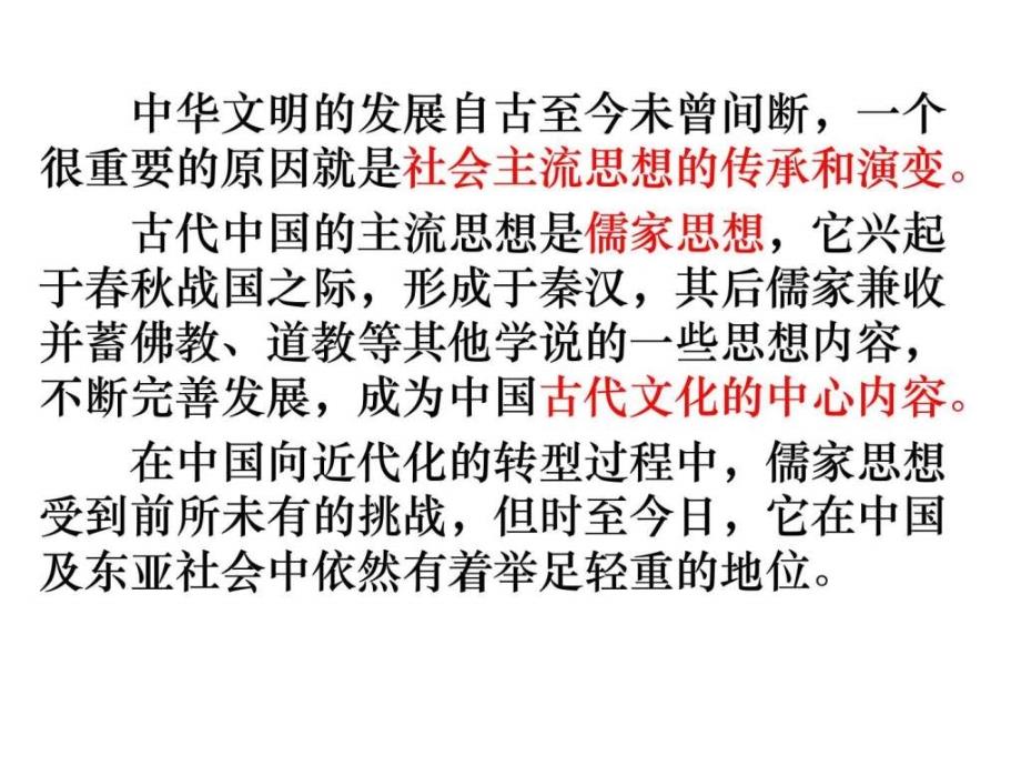 中国传统文化主流思想的演变(2)ppt培训课件_第1页