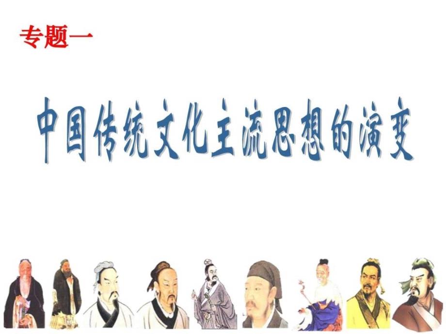 中国传统文化主流思想的演变(2)ppt培训课件_第3页