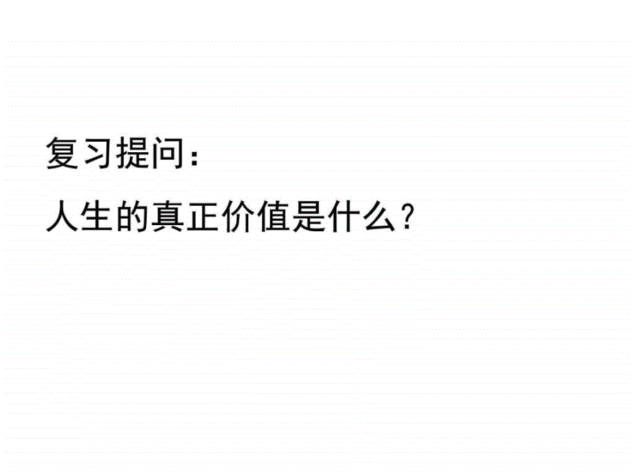 实现人生价值的条件_1ppt培训课件_第1页