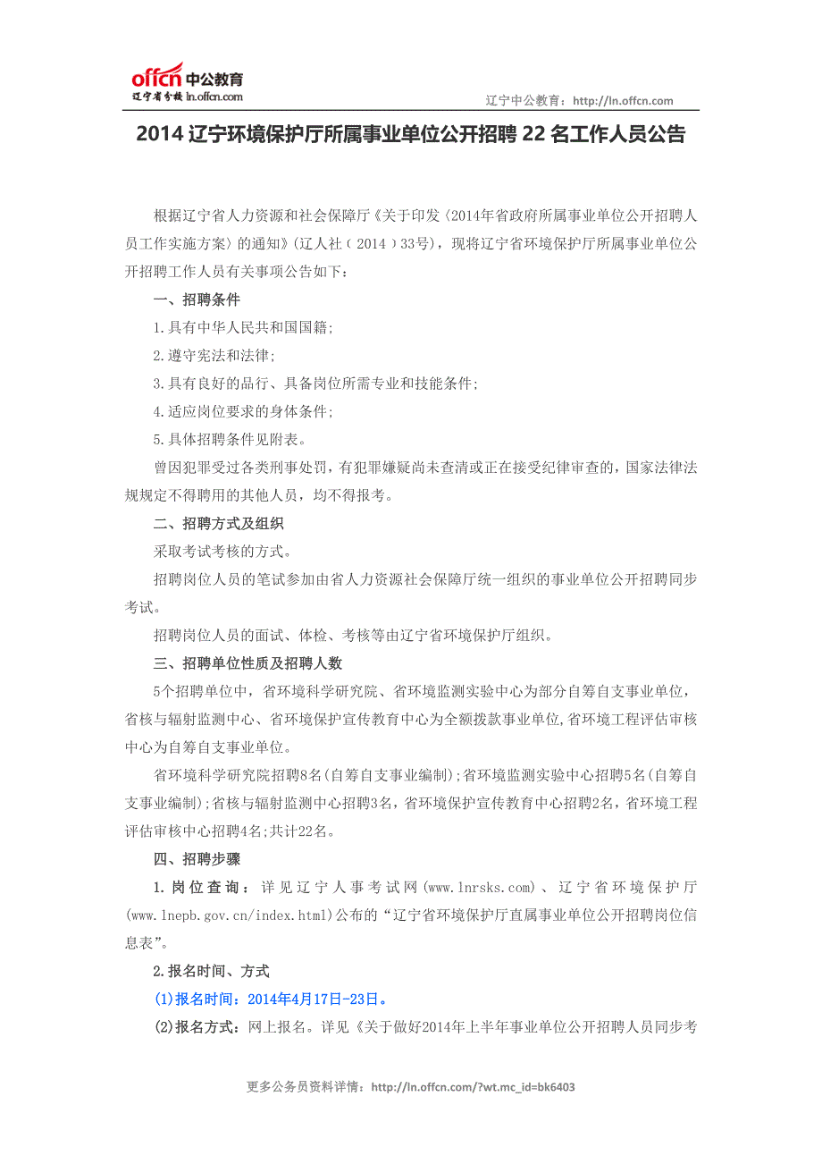 2014辽宁环境保护厅所属事业单位公开招聘22名工作人员公告_第1页