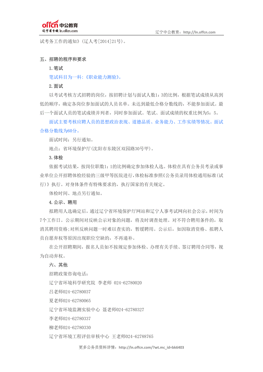 2014辽宁环境保护厅所属事业单位公开招聘22名工作人员公告_第2页