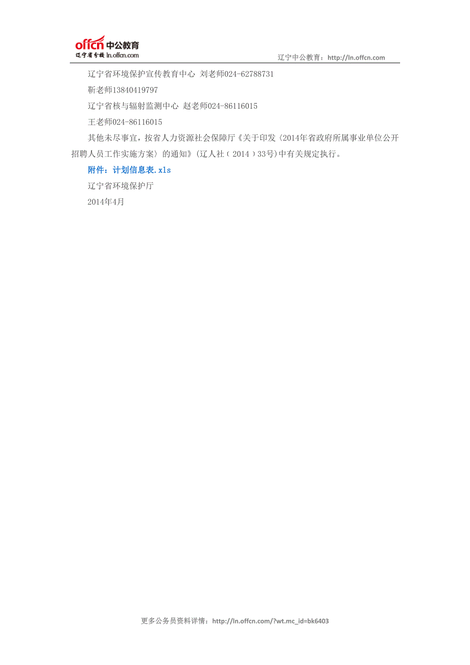 2014辽宁环境保护厅所属事业单位公开招聘22名工作人员公告_第3页