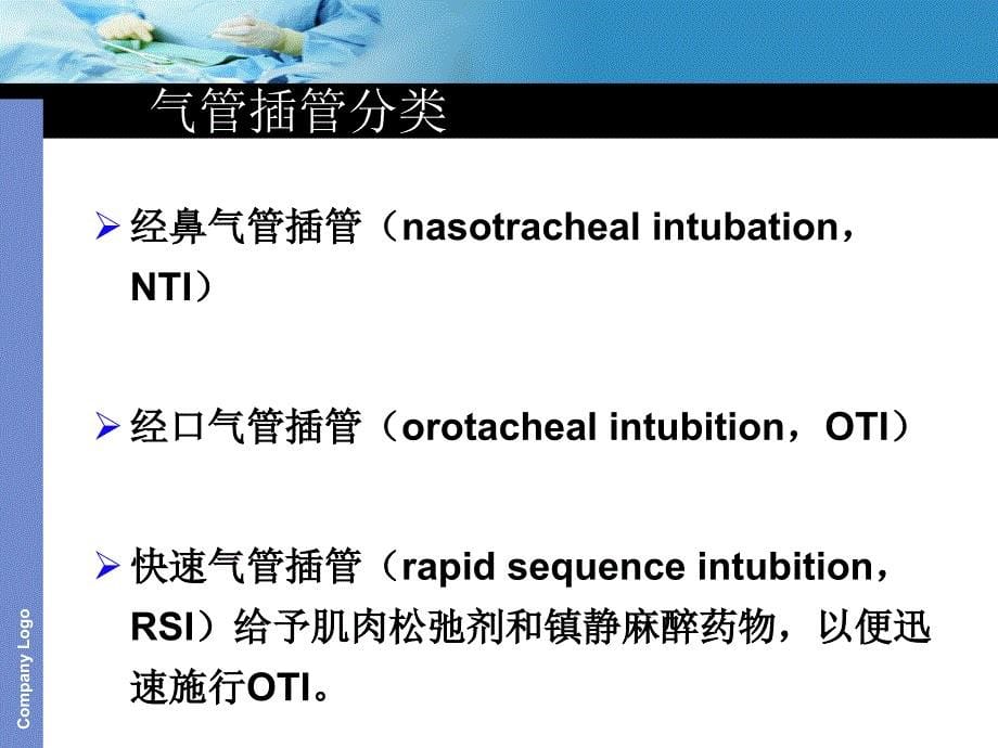 气管插管及护理ppt课件_第5页