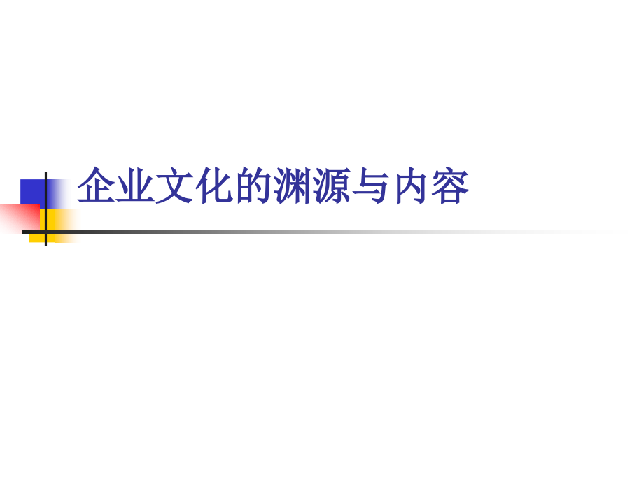 企业文化与品牌之企业文化的渊源与内容_第1页