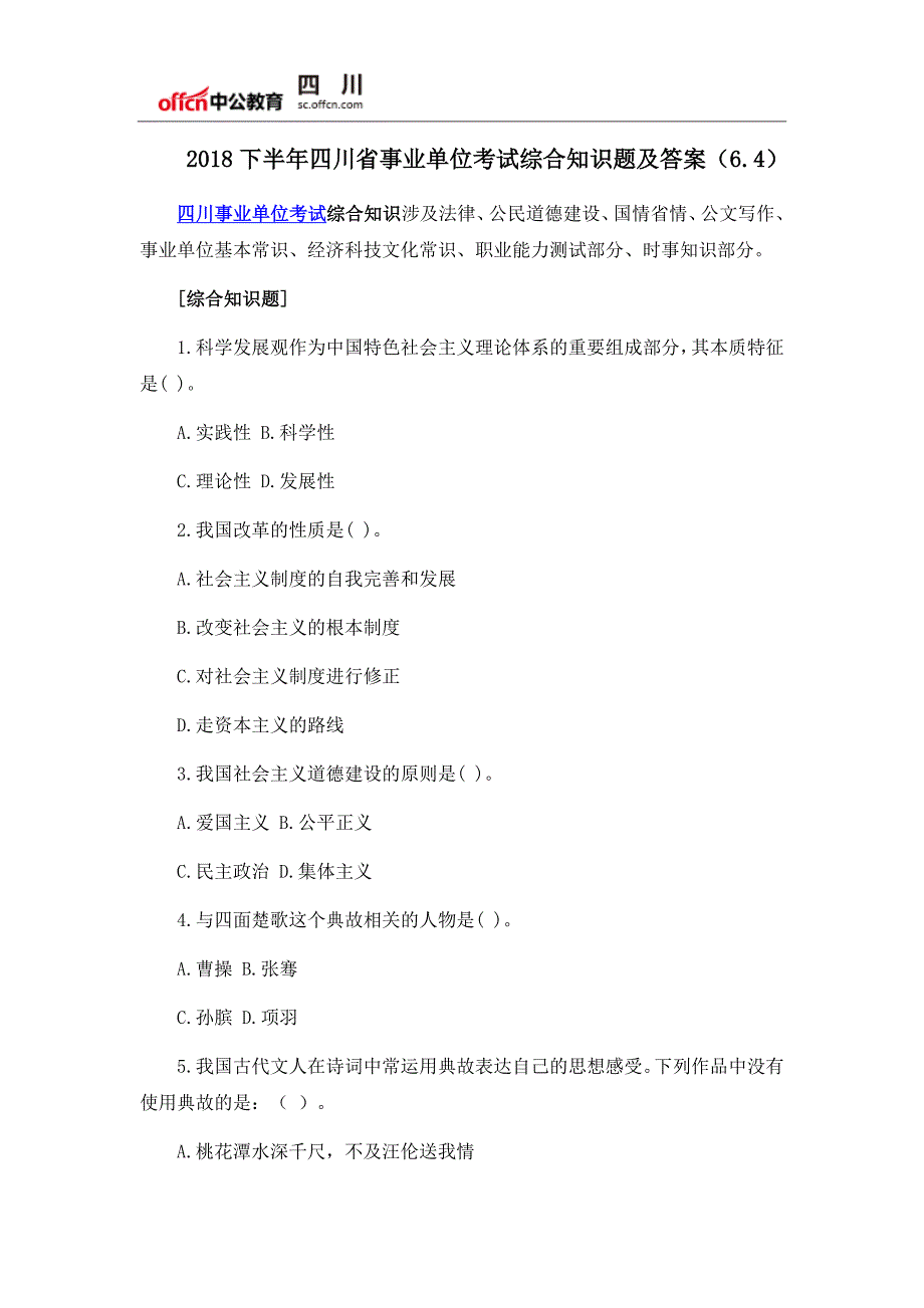 2018下半年四川省事业单位考试综合知识题及答案(6.4)_第1页