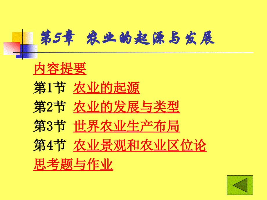 人文地理课件第5章农业的起源与发展_第1页