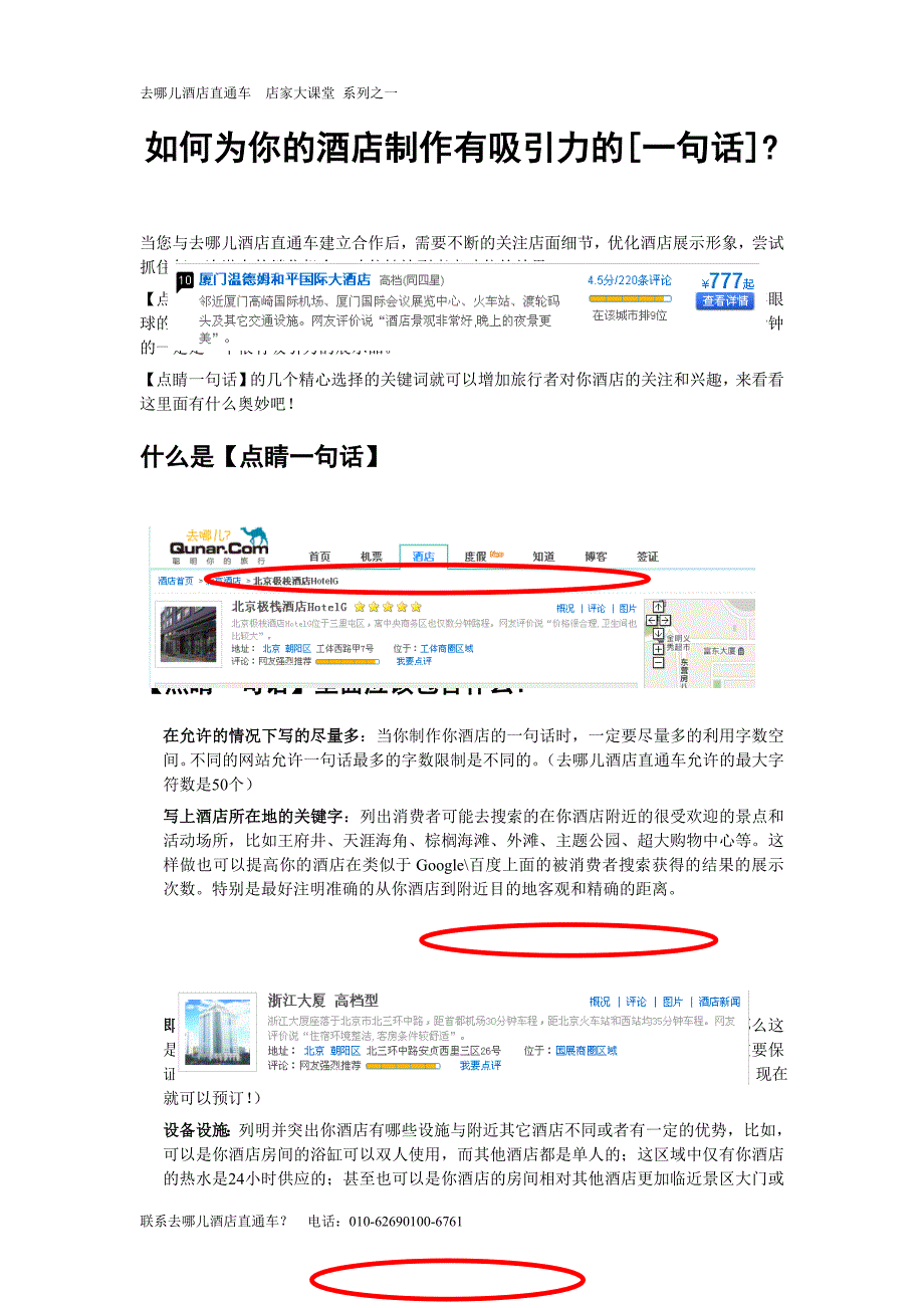 如何为你的酒店制作更有吸引力的[点睛一句话]去哪儿酒店直通车店家学堂博客版_第1页