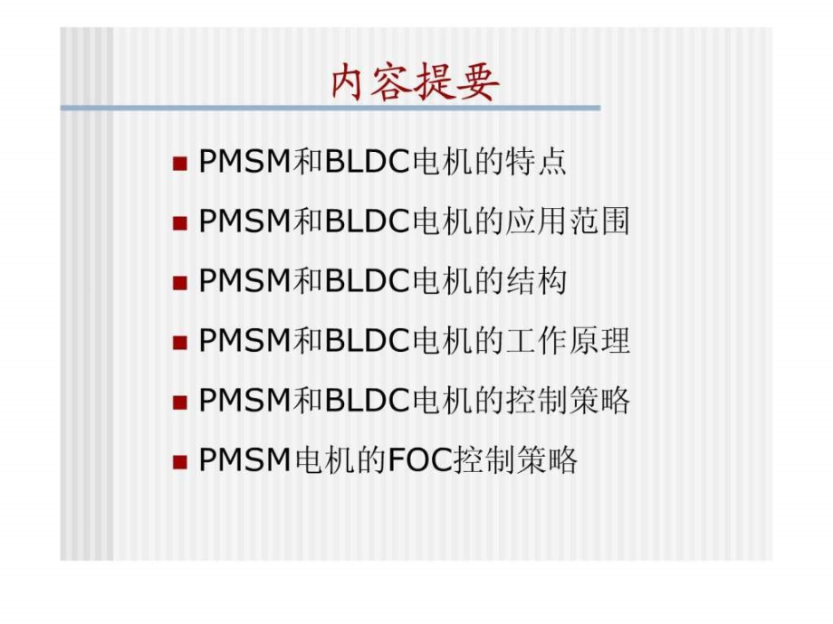 永磁同步电机工作原理及控制策略ppt培训课件_第1页