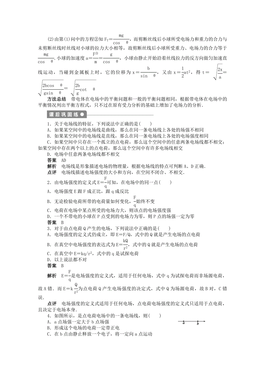 山东省德州市高中物理新人教版选修3-1学案1.3《电场强度》（教师版）_第4页