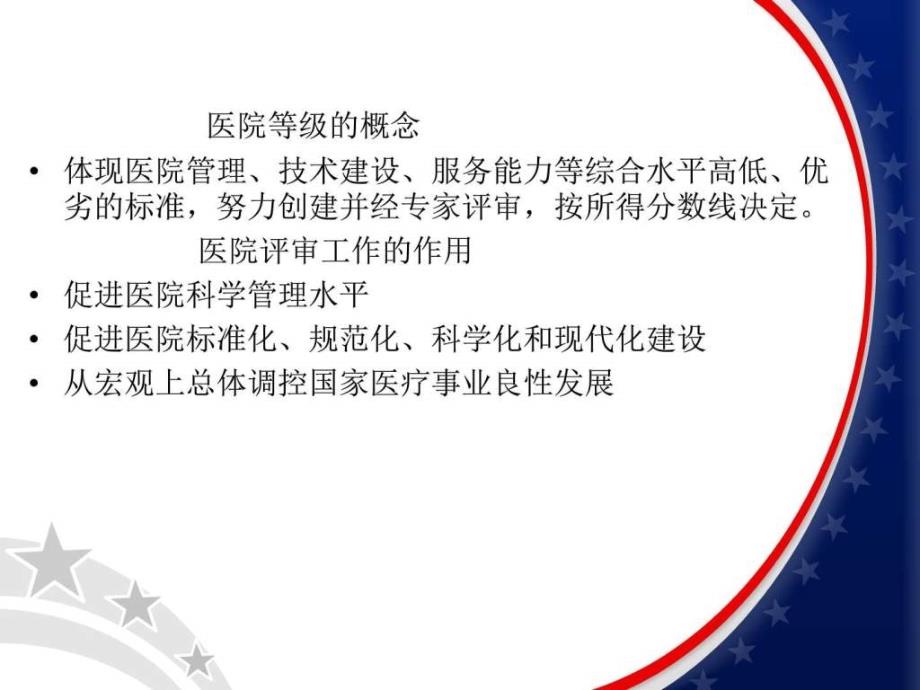 以医院等级评审为契机持续改进医院质量与安全管理ppt培训课件_第4页