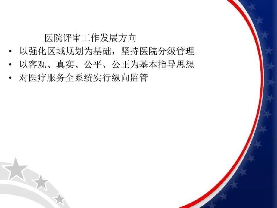 以医院等级评审为契机持续改进医院质量与安全管理ppt培训课件_第5页