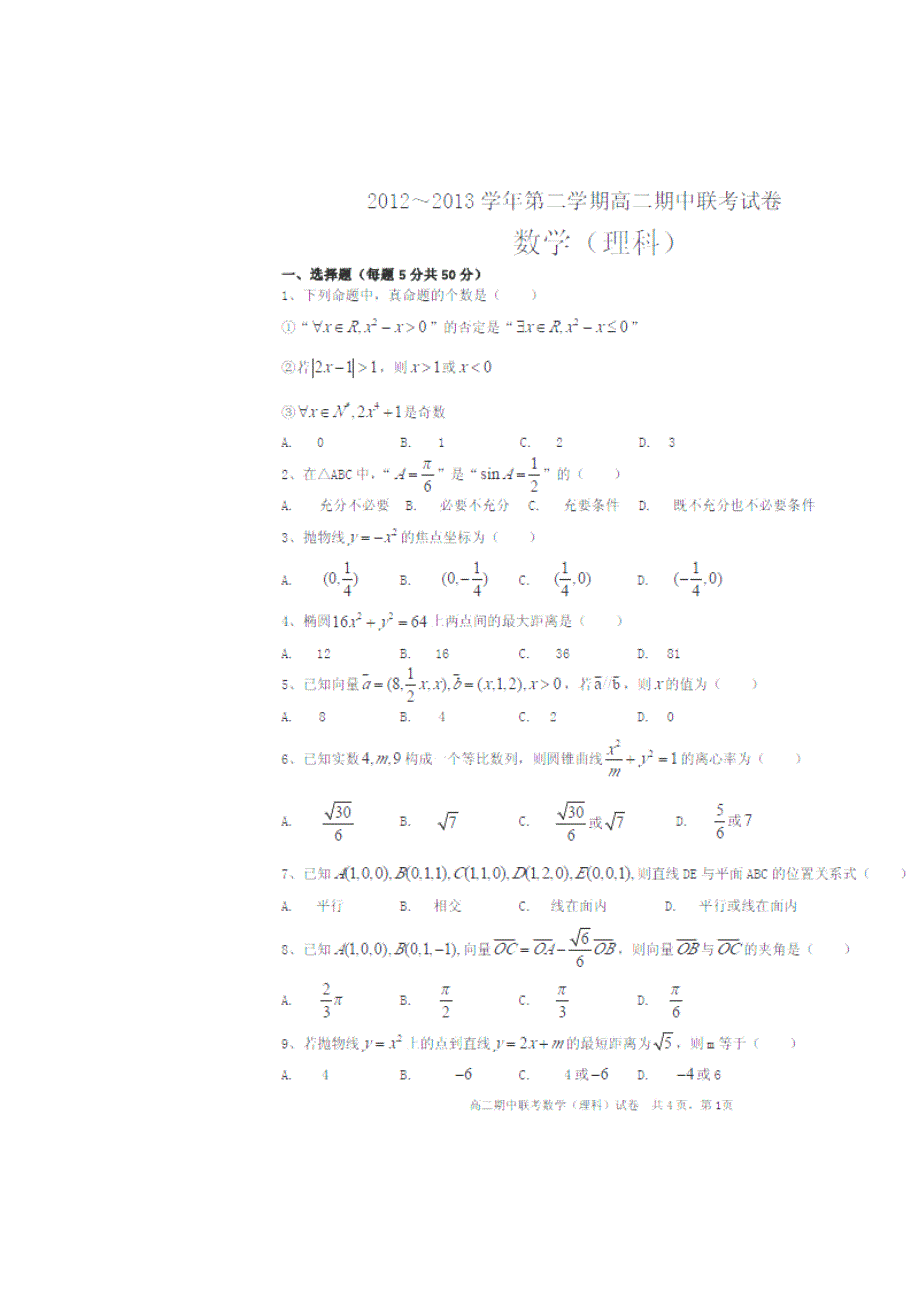 安徽省蚌埠市2012-2013学年高二下学期期中联考数学（理）试卷_第1页