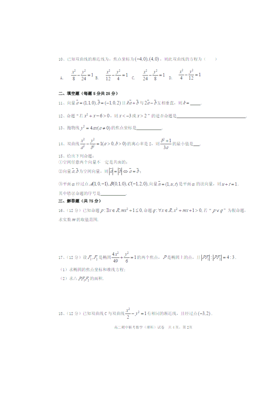 安徽省蚌埠市2012-2013学年高二下学期期中联考数学（理）试卷_第2页