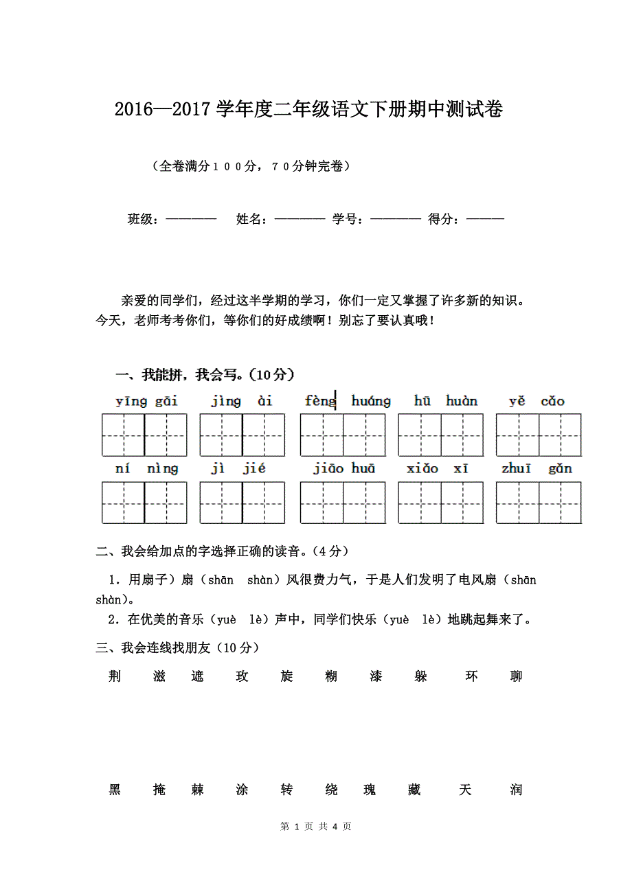 2016—2017学年度二年级语文下册期中测试卷36_第1页