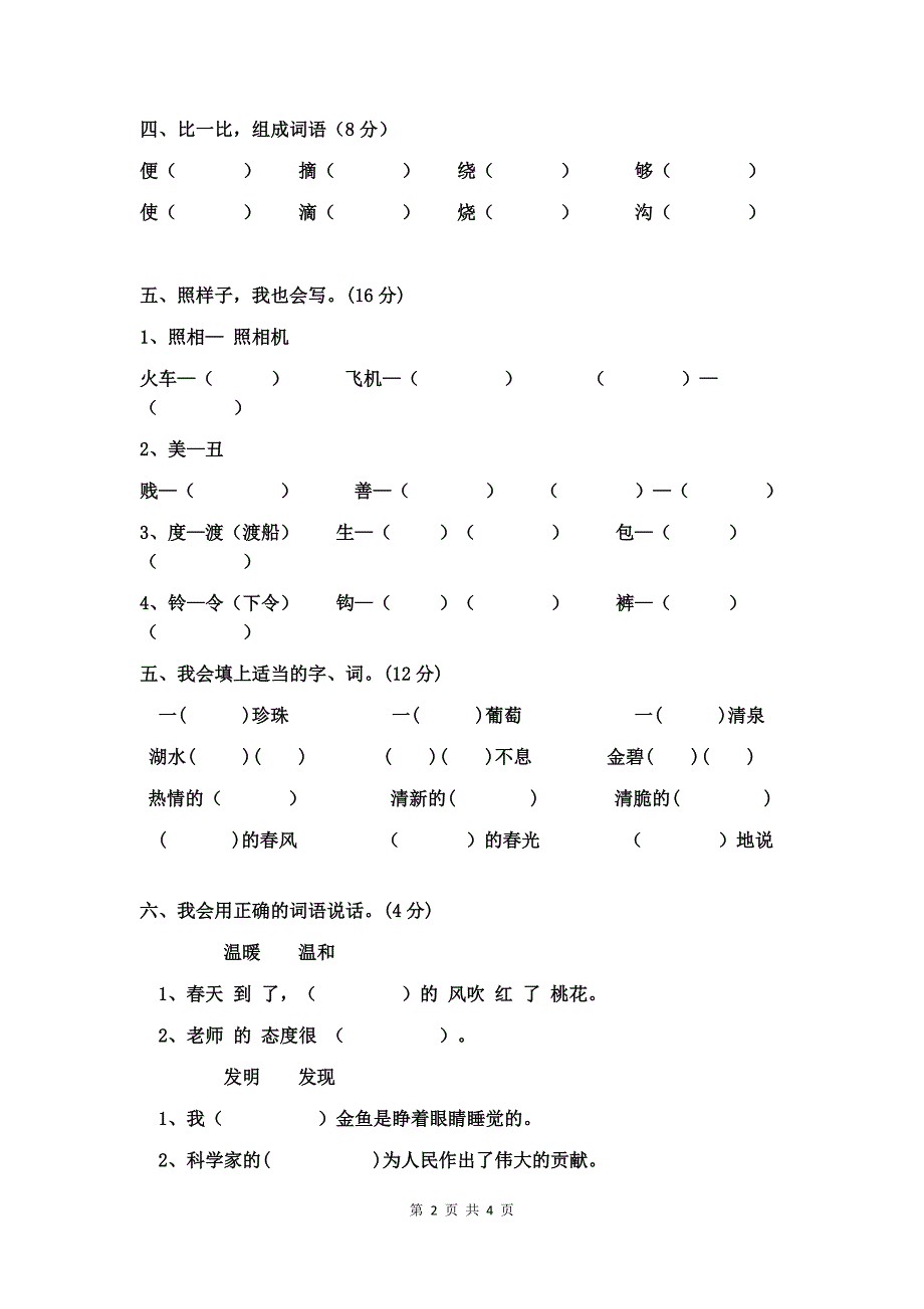 2016—2017学年度二年级语文下册期中测试卷36_第2页