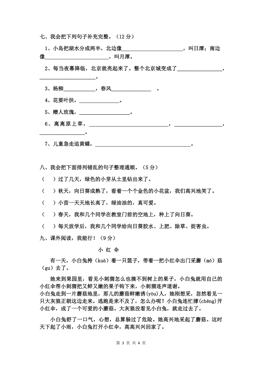 2016—2017学年度二年级语文下册期中测试卷36_第3页