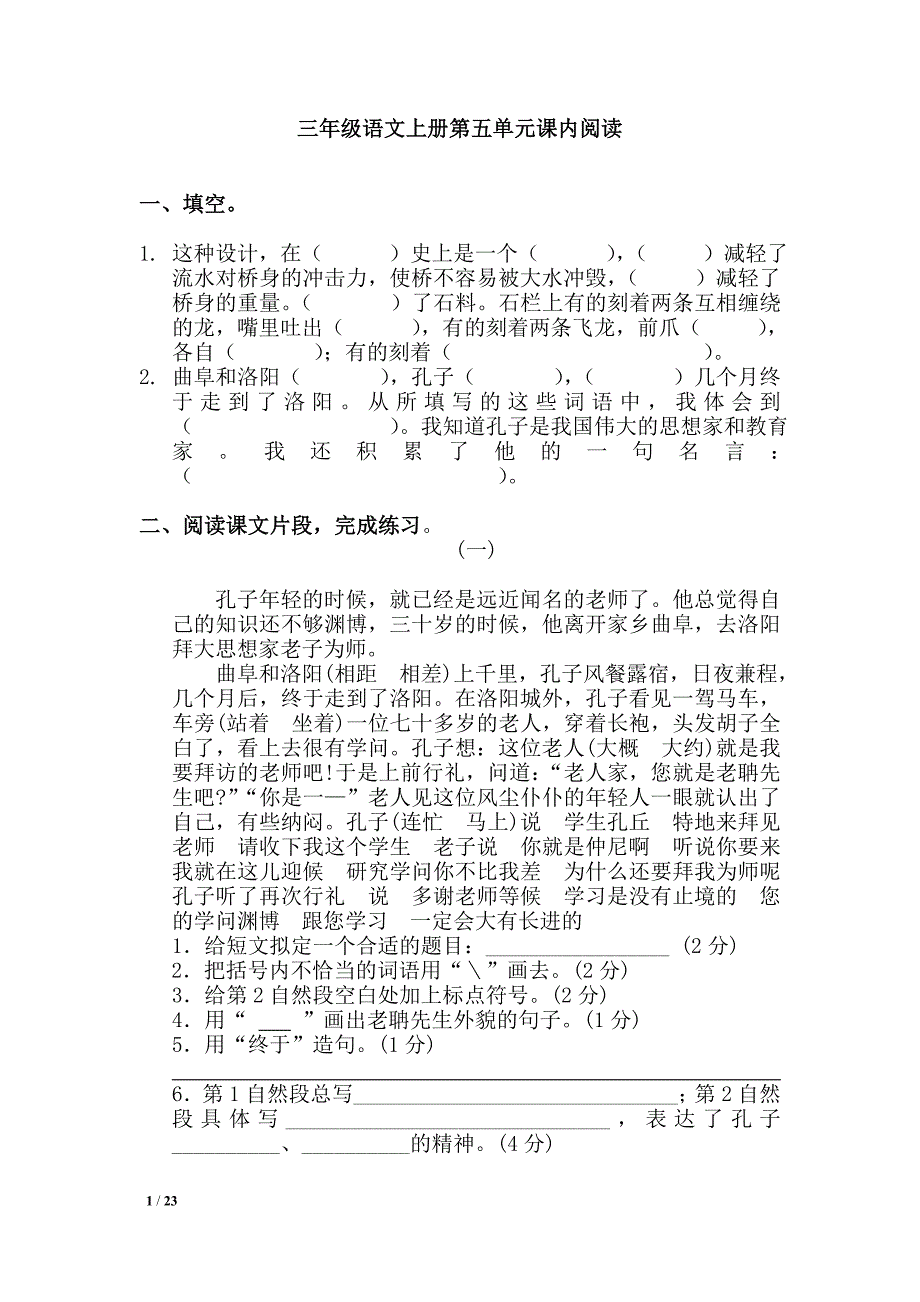 人教版小学三年级上册语文第五－八单元阅读试题_第1页