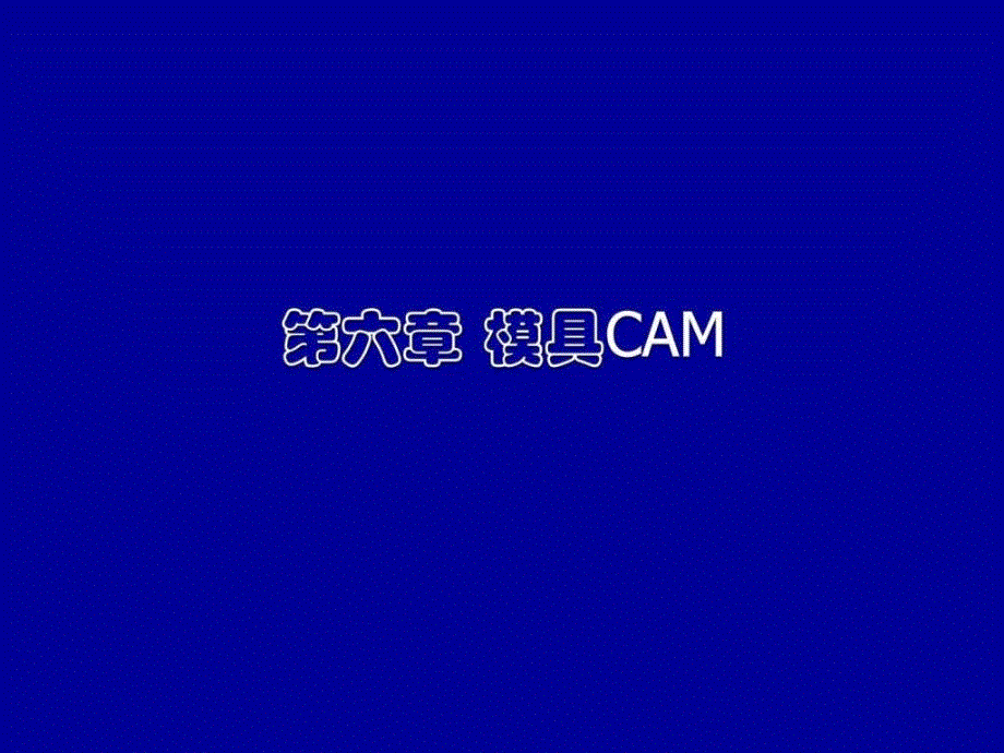 模具cadcam（6）ppt培训课件_第1页