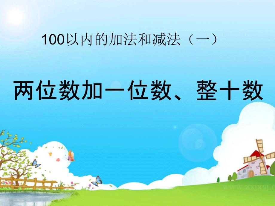 人教版小学一年级下册第六单元《两位数加一位数、整十数（不进位）》课件_第1页