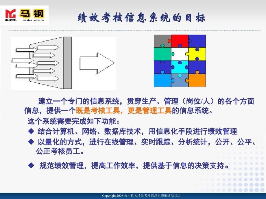 信息系统在绩效考核过程中的方法与作用-马钢（h合肥)公司绩效考核信息系统推进项目组_第5页